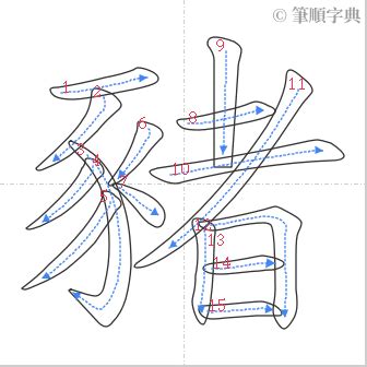 豬字|豬的筆順 國字「豬」筆畫